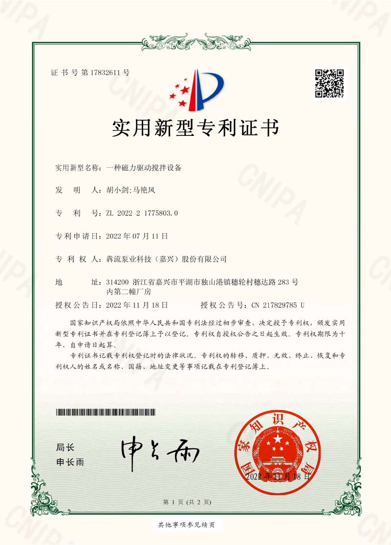 證書-一種磁力驅(qū)動攪拌設備-犇流